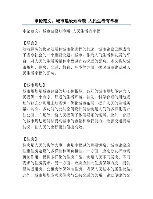 申论范文：城市建设知冷暖 人民生活有幸福