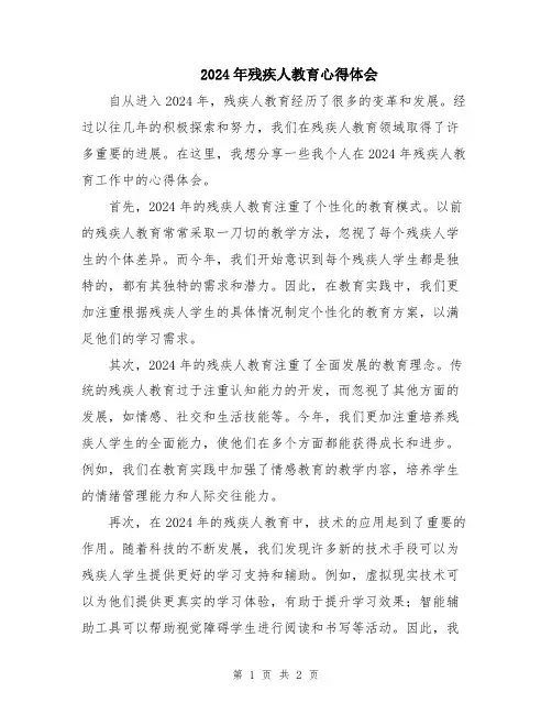 2024年残疾人教育心得体会