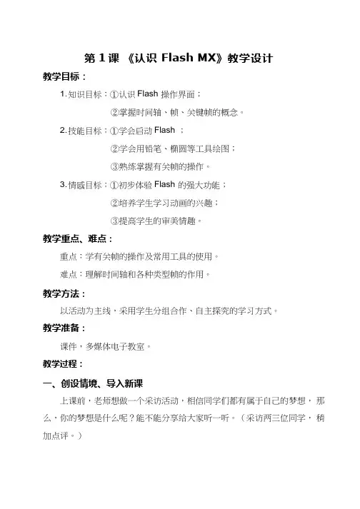 初中信息技术《认识Flash MX》教案、教学设计
