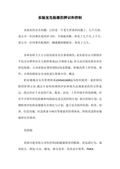 实验室危险源的辨识和控制【最新版】