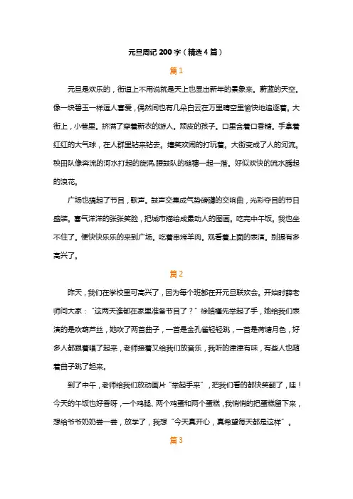 元旦周记200字