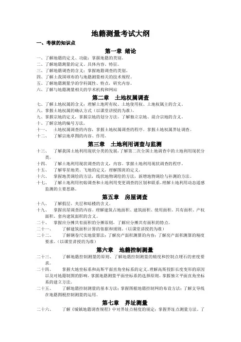 地籍测量考试大纲