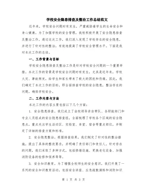 学校安全隐患排查及整治工作总结范文