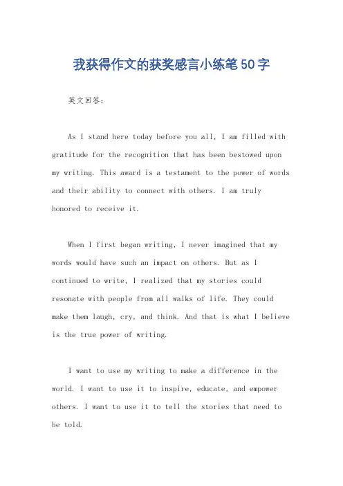 我获得作文的获奖感言小练笔50字