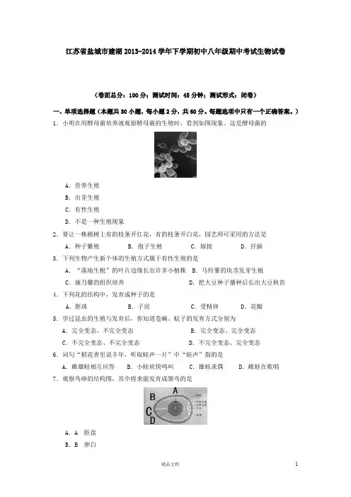 盐城市建湖2013-2014学年下学期初中八年级期中考试生物试卷