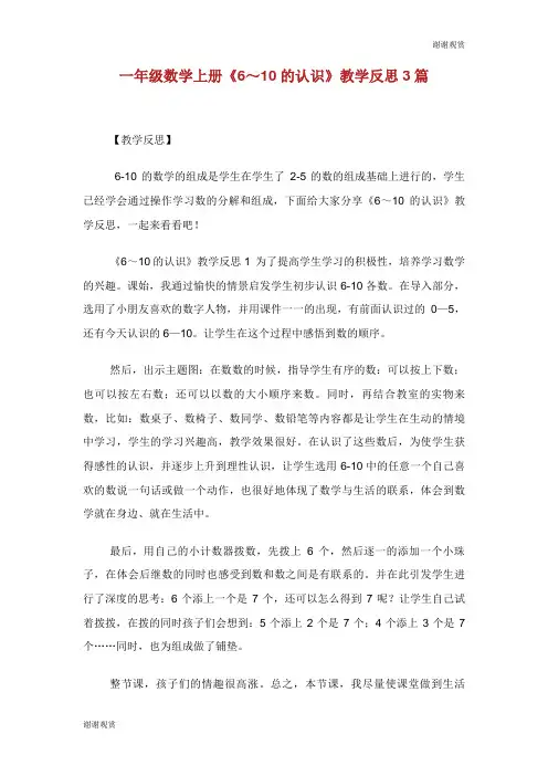 1年级数学上册《6～10的认识》教学反思3篇.doc