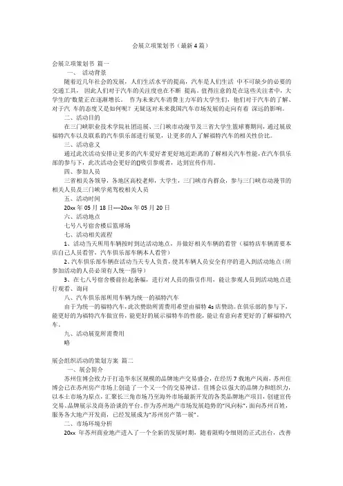 会展立项策划书(最新4篇)