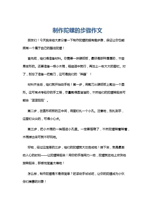 制作陀螺的步骤作文