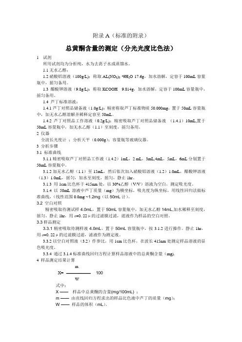 总黄酮含量测定