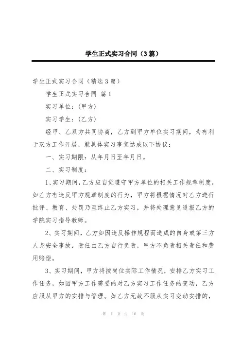 学生正式实习合同(3篇)