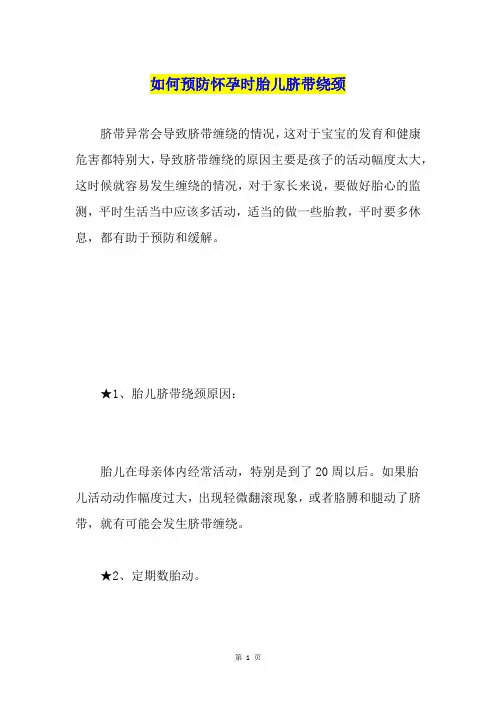 如何预防怀孕时胎儿脐带绕颈
