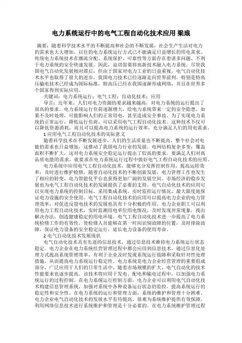 电力系统运行中的电气工程自动化技术应用 梁琅