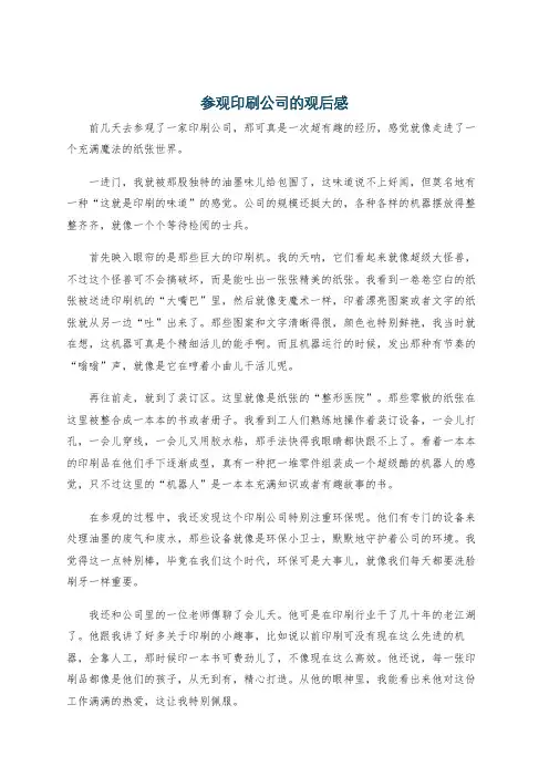 参观印刷公司的观后感