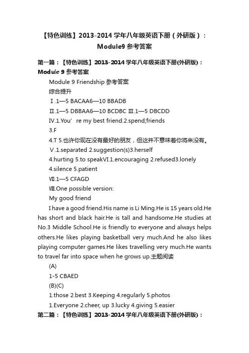 【特色训练】2013-2014学年八年级英语下册（外研版）：Module9参考答案