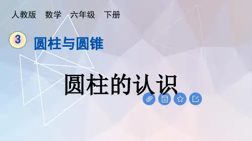 人教版六年级下册数学第3单元圆柱与圆锥PPT