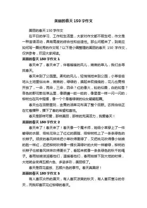 美丽的春天150字作文