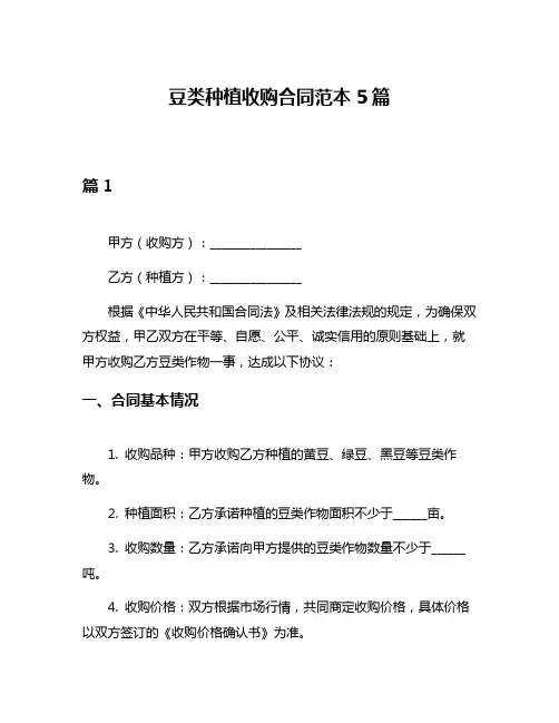 豆类种植收购合同范本5篇