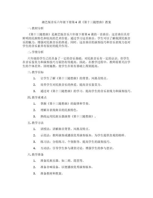 湘艺版音乐六年级下册第4课《第十三随想曲》教案