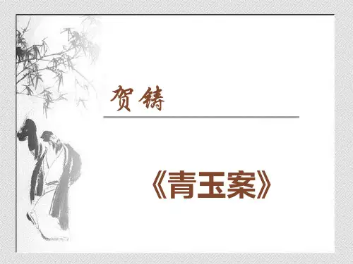 贺铸青玉案教学 ppt课件