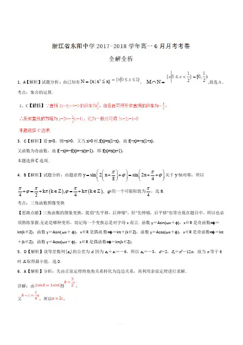 浙江省东阳中学2017-2018学年高一6月月考数学试题(解析版)