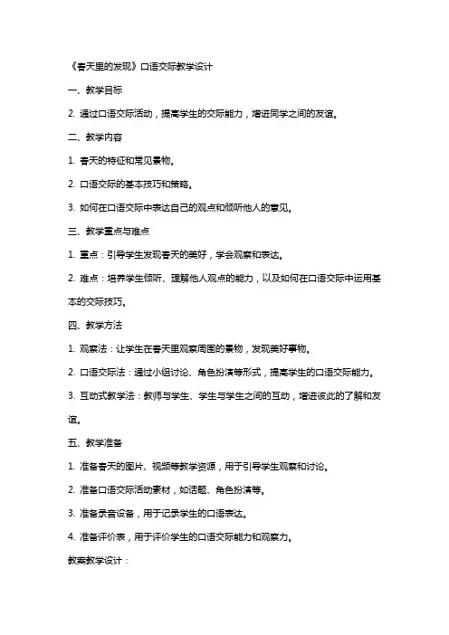 《春天里的发现》口语交际教学设计 教案教学设计