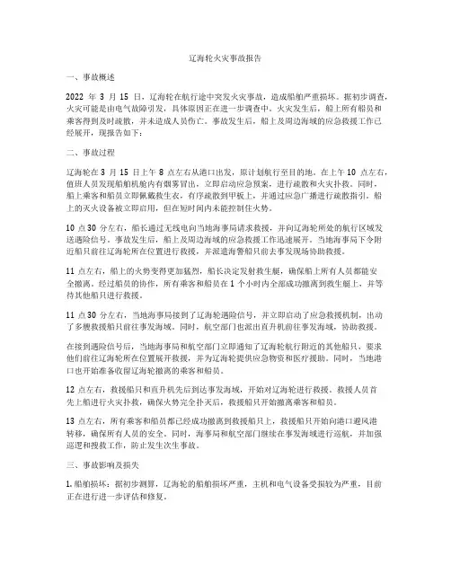 辽海轮火灾事故报告