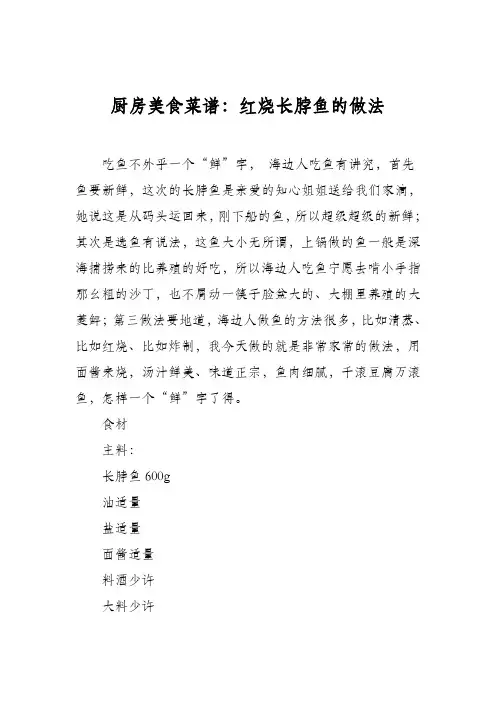 厨房美食菜谱：红烧长脖鱼的做法