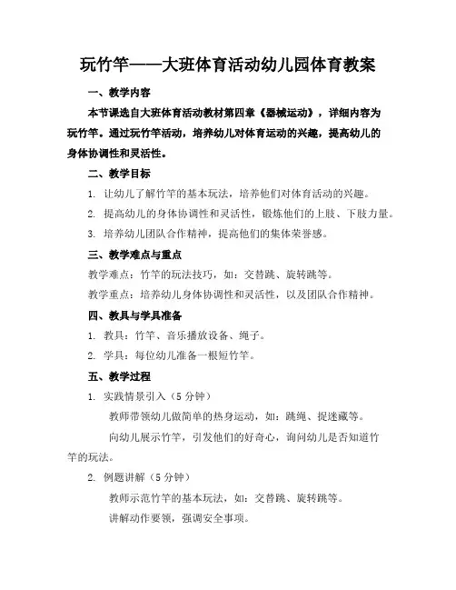 玩竹竿——大班体育活动幼儿园体育教案