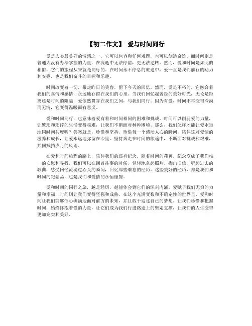 【初二作文】 爱与时间同行
