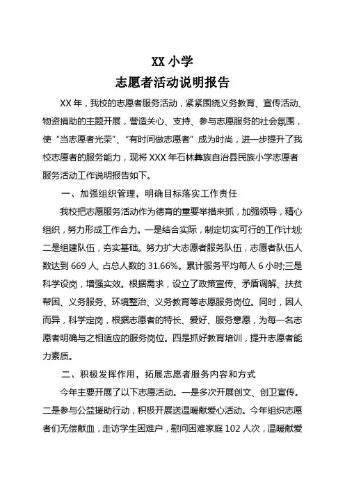 志愿者活动说明报告