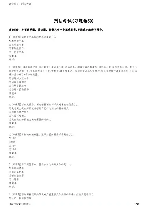刑法考试(习题卷59)