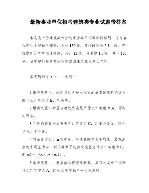 最新事业单位招考建筑类专业试题带答案