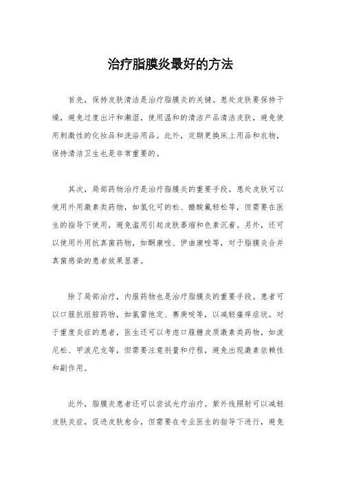 治疗脂膜炎最好的方法