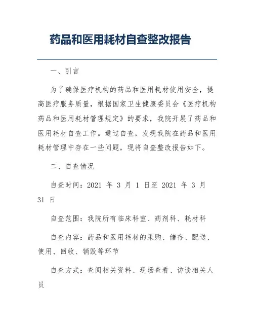药品和医用耗材自查整改报告