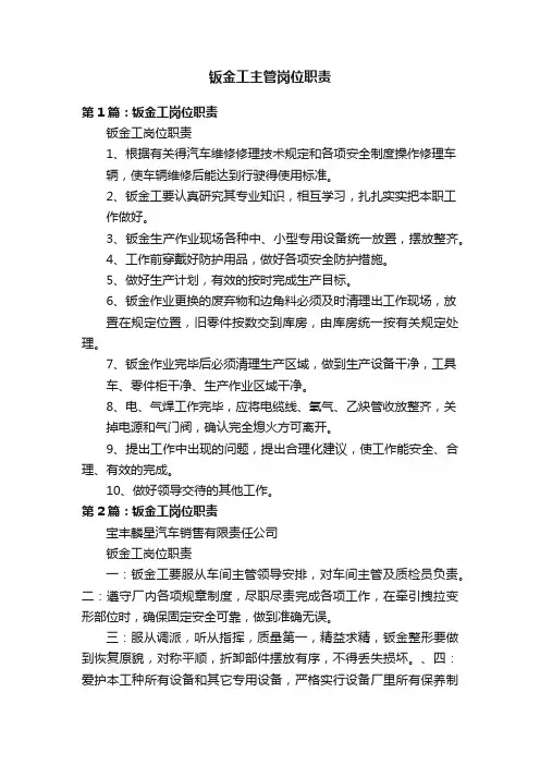 钣金工主管岗位职责