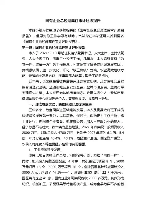 国有企业总经理离任审计述职报告