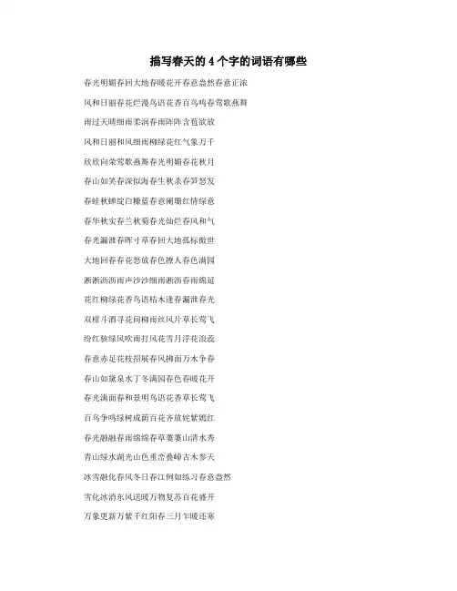 描写春天的4个字的词语有哪些