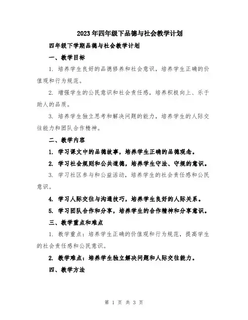 2023年四年级下品德与社会教学计划