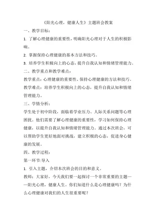 《阳光心理健康人生》主题班会教案