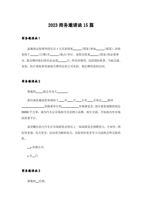 2023商务邀请函15篇