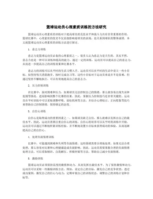 篮球运动员心理素质训练的方法研究