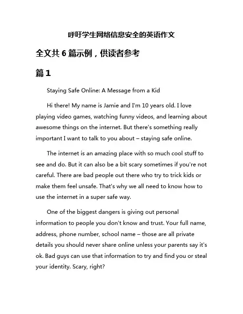 呼吁学生网络信息安全的英语作文