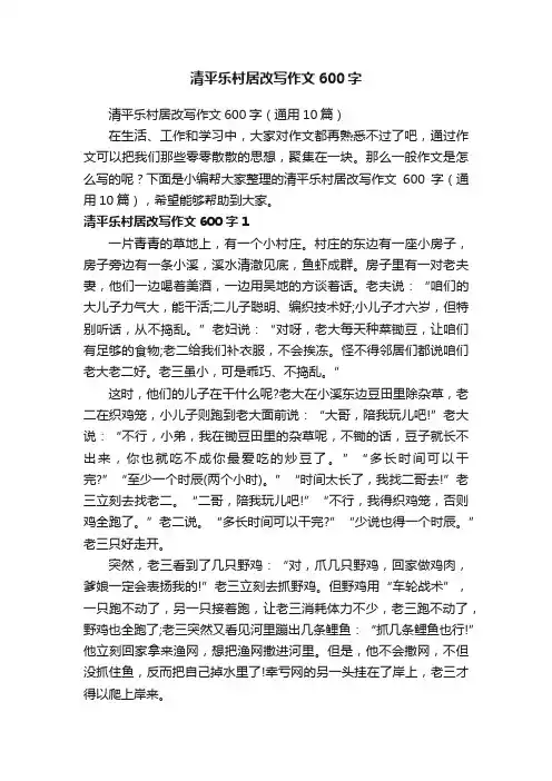 清平乐村居改写作文600字（通用10篇）