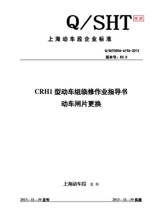 CRH1型动车组动车闸片更换作业指导书分析