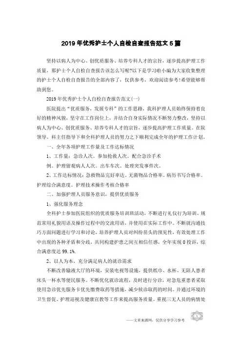 2019年优秀护士个人自检自查报告范文5篇