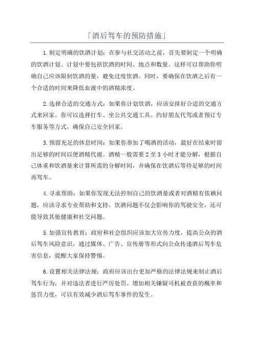 「酒后驾车的预防措施」