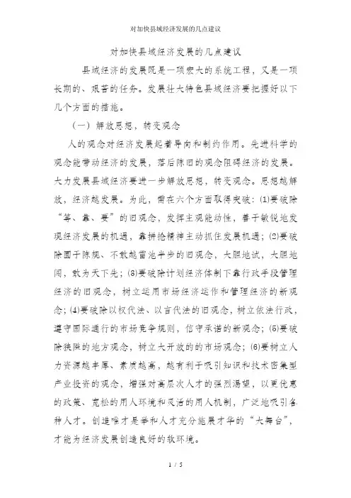 对加快县域经济发展的几点建议