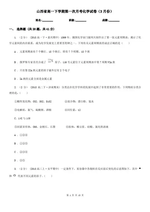 山西省高一下学期第一次月考化学试卷(3月份)