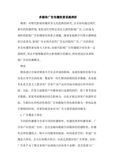 多媒体广告传播经营思路论文
