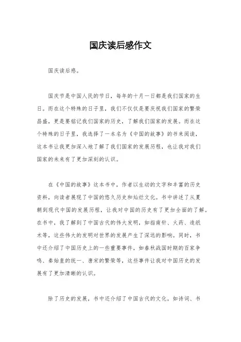 国庆读后感作文